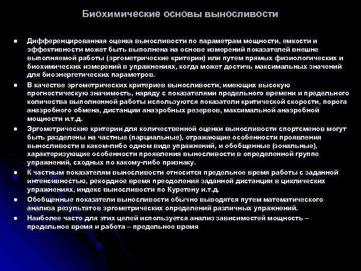 Биохимические основы выносливости l l l Дифференцированная оценка выносливости по параметрам мощности, емкости и