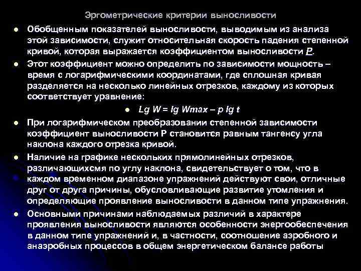 Эргометрические критерии выносливости l l l Обобщенным показателей выносливости, выводимым из анализа этой зависимости,