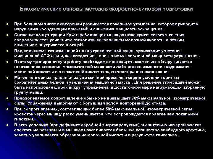 Биохимические основы методов скоростно-силовой подготовки l l l l При большом числе повторений развивается