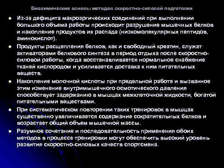 Биохимические основы методов скоростно-силовой подготовки l l l Из-за дефицита макроэргических соединений при выполнении