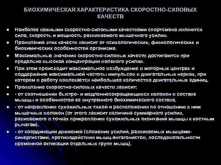 БИОХИМИЧЕСКАЯ ХАРАКТЕРИСТИКА СКОРОСТНО-СИЛОВЫХ КАЧЕСТВ l l l l Наиболее важными скоростно-силовыми качествами спортсмена являются