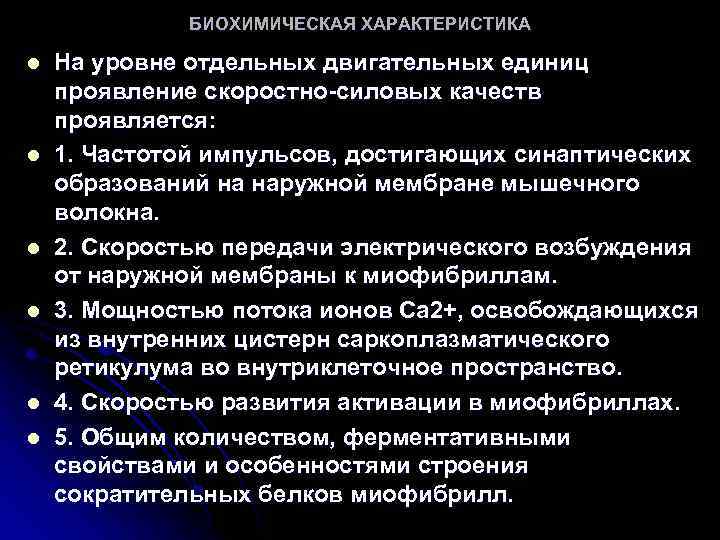 БИОХИМИЧЕСКАЯ ХАРАКТЕРИСТИКА l l l На уровне отдельных двигательных единиц проявление скоростно-силовых качеств проявляется: