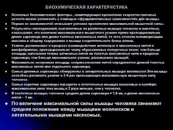 БИОХИМИЧЕСКАЯ ХАРАКТЕРИСТИКА l l l l l Основные биохимические факторы , лимитирующие проявление скоростно-силовых