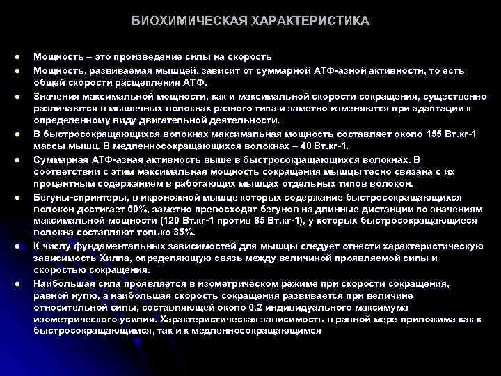 БИОХИМИЧЕСКАЯ ХАРАКТЕРИСТИКА l l l l Мощность – это произведение силы на скорость Мощность,