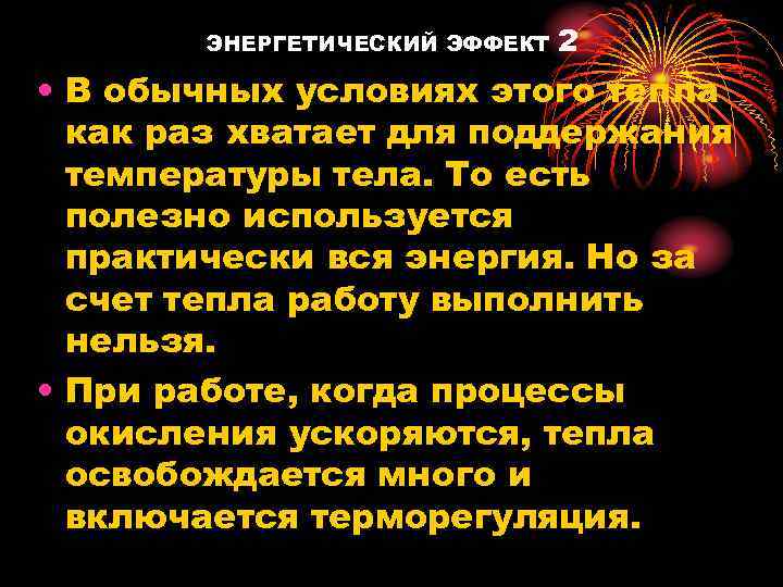 ЭНЕРГЕТИЧЕСКИЙ ЭФФЕКТ 2 • В обычных условиях этого тепла как раз хватает для поддержания
