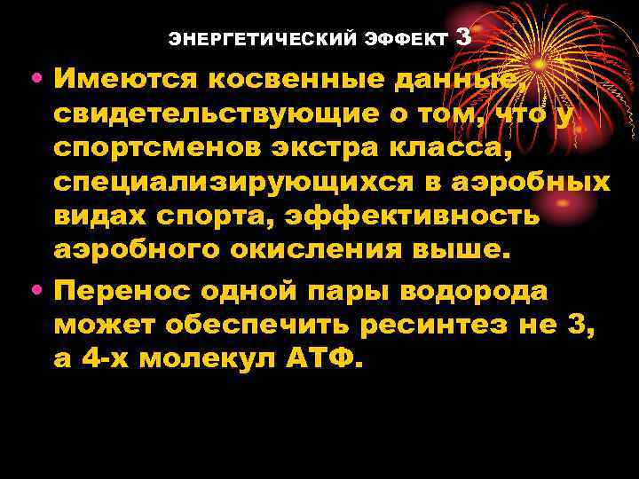 ЭНЕРГЕТИЧЕСКИЙ ЭФФЕКТ 3 • Имеются косвенные данные, свидетельствующие о том, что у спортсменов экстра