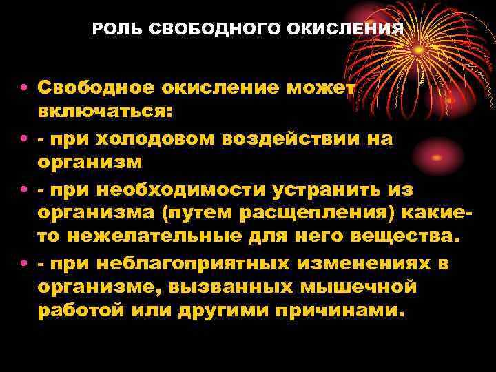 РОЛЬ СВОБОДНОГО ОКИСЛЕНИЯ • Свободное окисление может включаться: • - при холодовом воздействии на