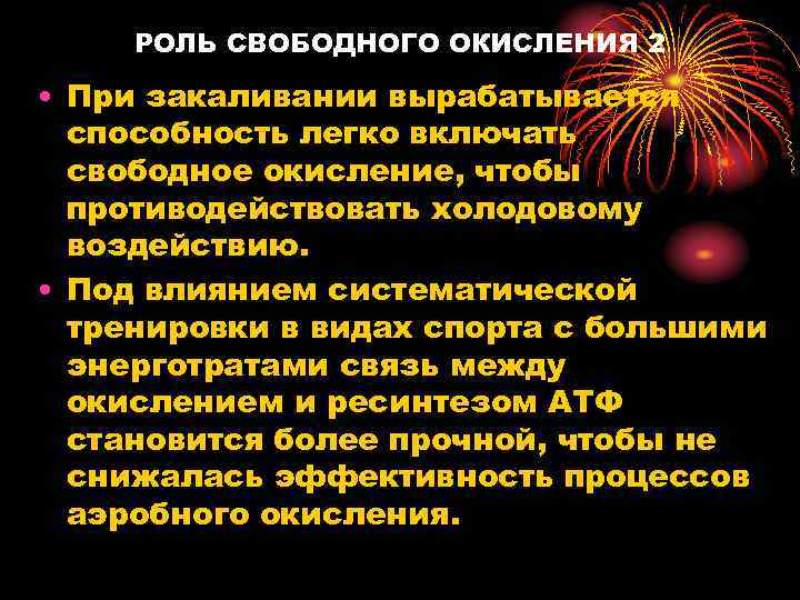 РОЛЬ СВОБОДНОГО ОКИСЛЕНИЯ 2 • При закаливании вырабатывается способность легко включать свободное окисление, чтобы