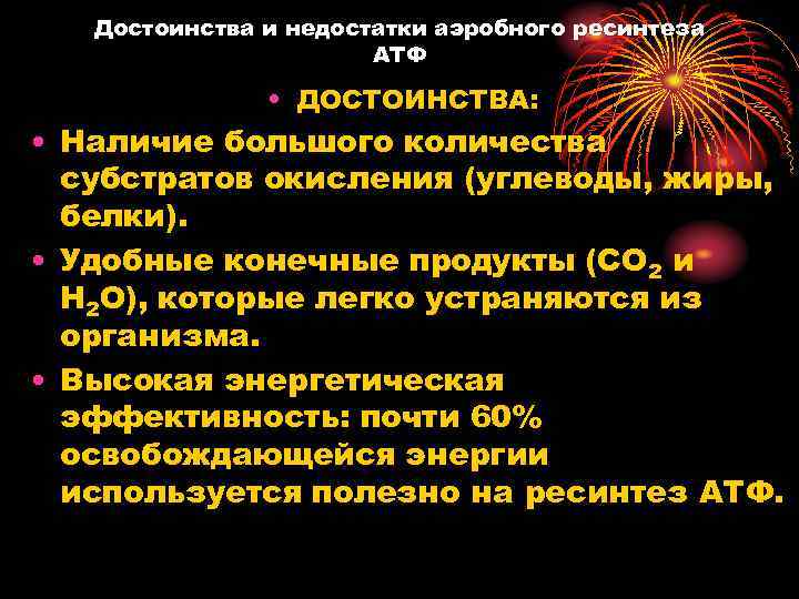 Достоинства и недостатки аэробного ресинтеза АТФ • ДОСТОИНСТВА: • Наличие большого количества субстратов окисления