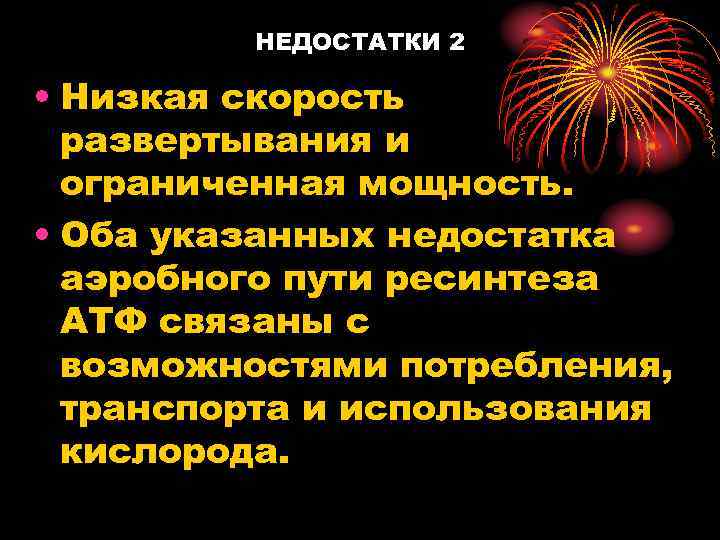 НЕДОСТАТКИ 2 • Низкая скорость развертывания и ограниченная мощность. • Оба указанных недостатка аэробного