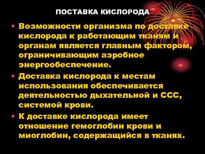 ПОСТАВКА КИСЛОРОДА • Возможности организма по доставке кислорода к работающим тканям и органам является
