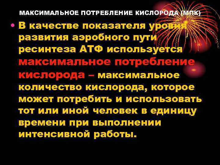 МАКСИМАЛЬНОЕ ПОТРЕБЛЕНИЕ КИСЛОРОДА (МПК) • В качестве показателя уровня развития аэробного пути ресинтеза АТФ