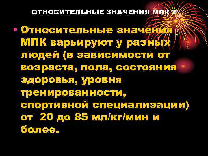 ОТНОСИТЕЛЬНЫЕ ЗНАЧЕНИЯ МПК 2 • Относительные значения МПК варьируют у разных людей (в зависимости