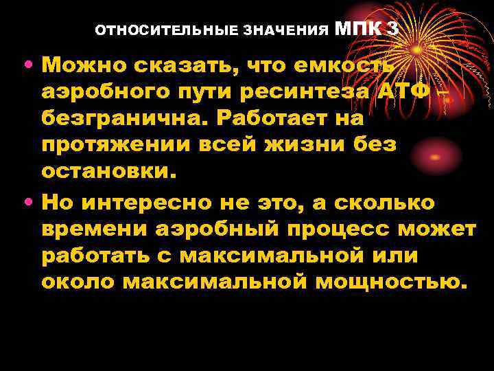 ОТНОСИТЕЛЬНЫЕ ЗНАЧЕНИЯ МПК 3 • Можно сказать, что емкость аэробного пути ресинтеза АТФ –