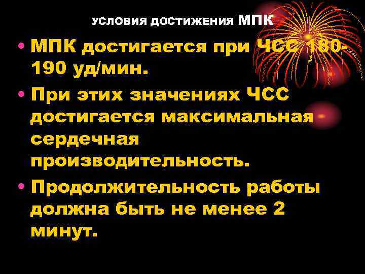 УСЛОВИЯ ДОСТИЖЕНИЯ МПК • МПК достигается при ЧСС 180190 уд/мин. • При этих значениях