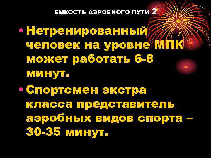 ЕМКОСТЬ АЭРОБНОГО ПУТИ 2 • Нетренированный человек на уровне МПК может работать 6 -8