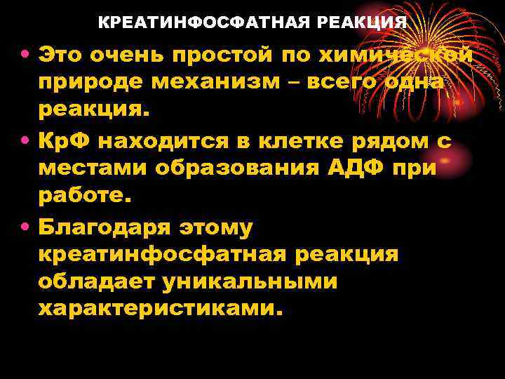КРЕАТИНФОСФАТНАЯ РЕАКЦИЯ • Это очень простой по химической природе механизм – всего одна реакция.