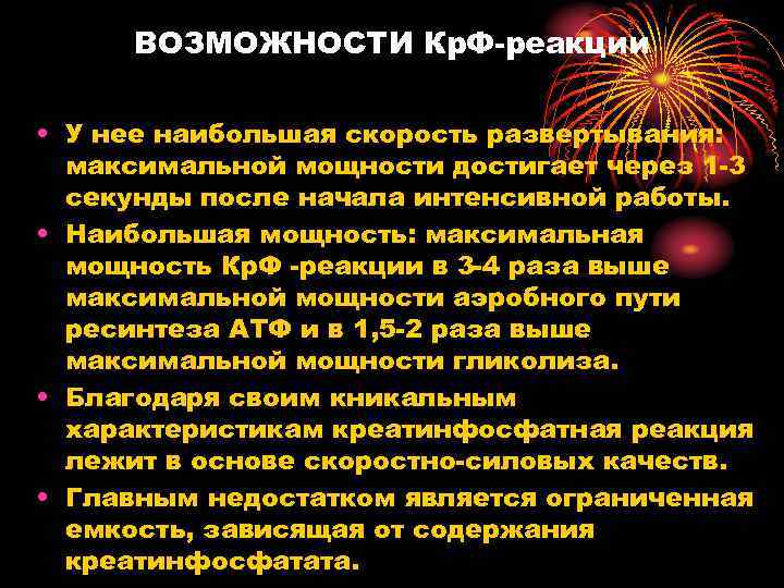 ВОЗМОЖНОСТИ Кр. Ф-реакции • У нее наибольшая скорость развертывания: максимальной мощности достигает через 1