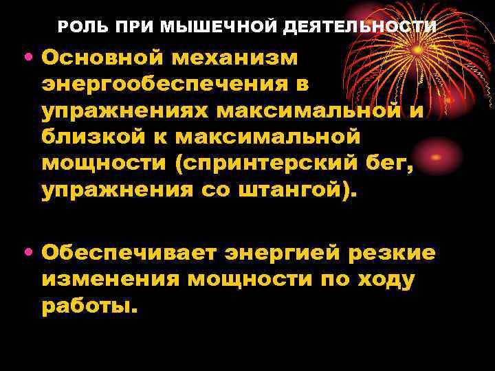 РОЛЬ ПРИ МЫШЕЧНОЙ ДЕЯТЕЛЬНОСТИ • Основной механизм энергообеспечения в упражнениях максимальной и близкой к