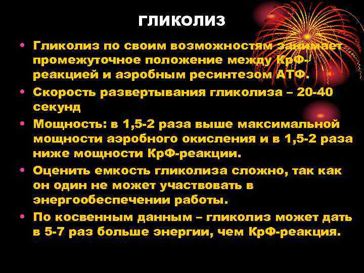 ГЛИКОЛИЗ • Гликолиз по своим возможностям занимает промежуточное положение между Кр. Фреакцией и аэробным