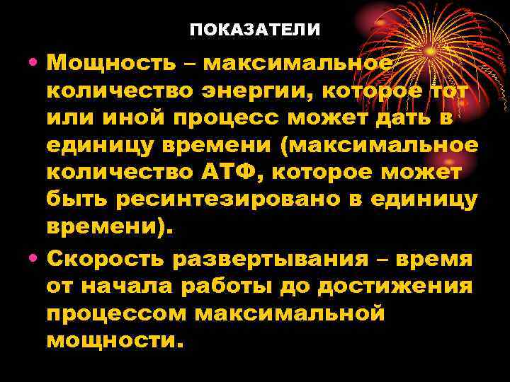ПОКАЗАТЕЛИ • Мощность – максимальное количество энергии, которое тот или иной процесс может дать
