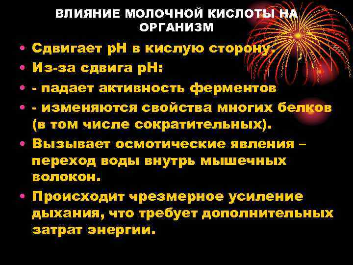 ВЛИЯНИЕ МОЛОЧНОЙ КИСЛОТЫ НА ОРГАНИЗМ • • Сдвигает р. Н в кислую сторону. Из-за