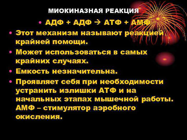 МИОКИНАЗНАЯ РЕАКЦИЯ • • • АДФ + АДФ АТФ + АМФ Этот механизм называют