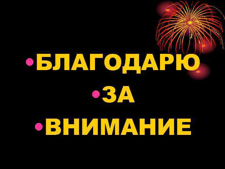  • БЛАГОДАРЮ • ЗА • ВНИМАНИЕ 