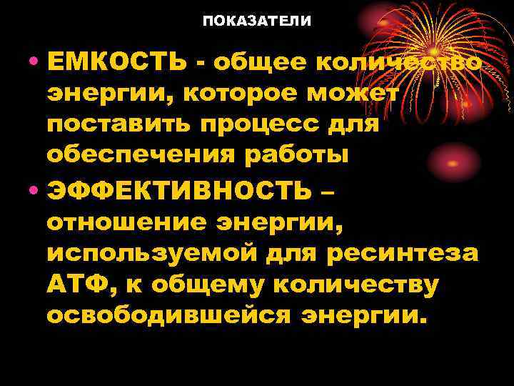 ПОКАЗАТЕЛИ • ЕМКОСТЬ - общее количество энергии, которое может поставить процесс для обеспечения работы