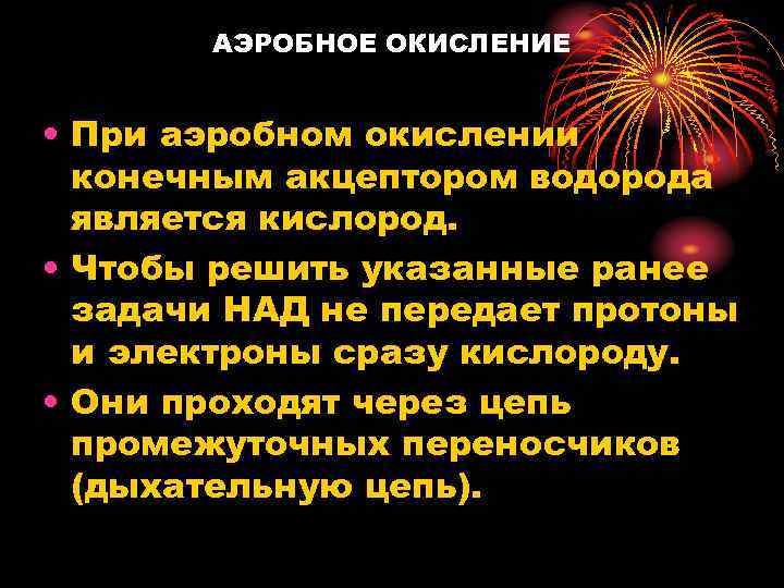 АЭРОБНОЕ ОКИСЛЕНИЕ • При аэробном окислении конечным акцептором водорода является кислород. • Чтобы решить