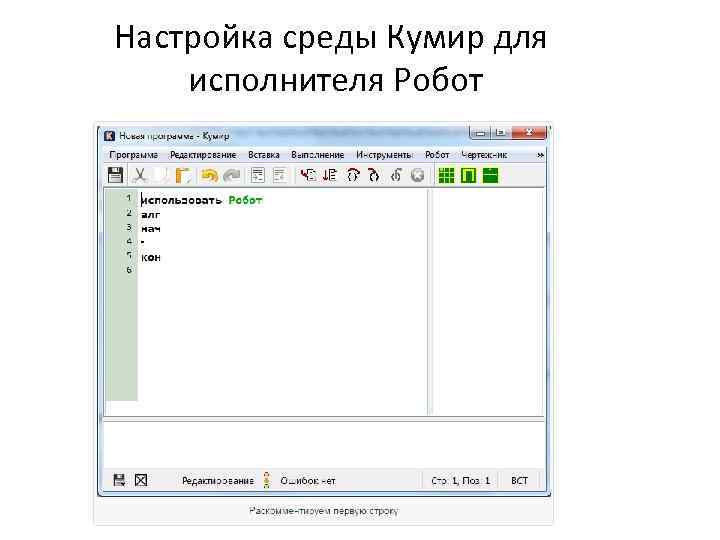 Настройка среды Кумир для исполнителя Робот 