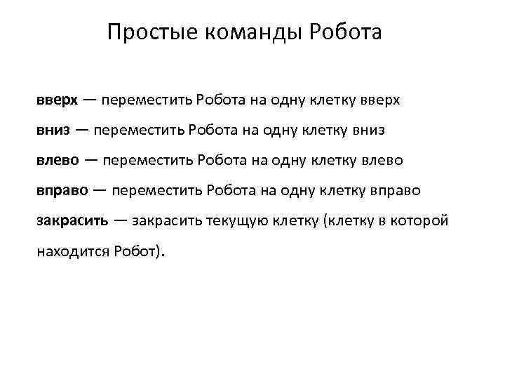 Простые команды Робота вверх — переместить Робота на одну клетку вверх вниз — переместить