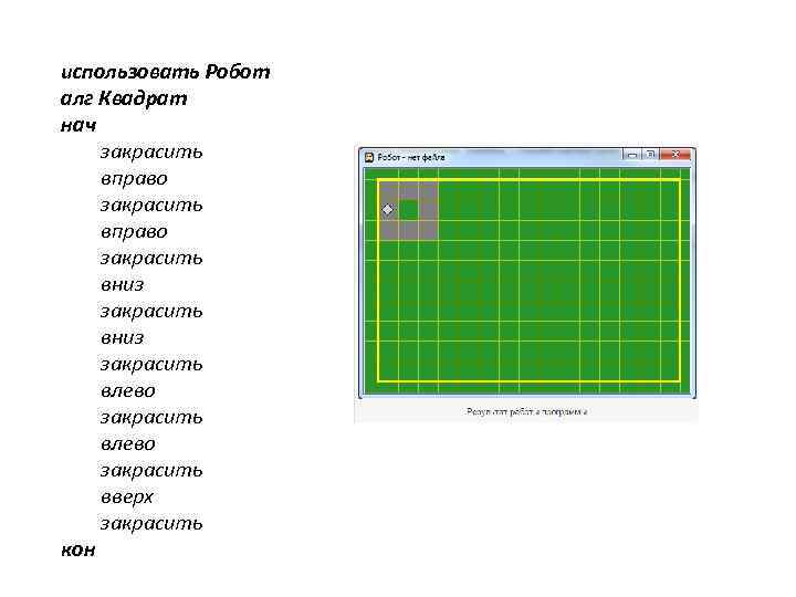 использовать Робот алг Квадрат нач закрасить вправо закрасить вниз закрасить влево закрасить вверх закрасить