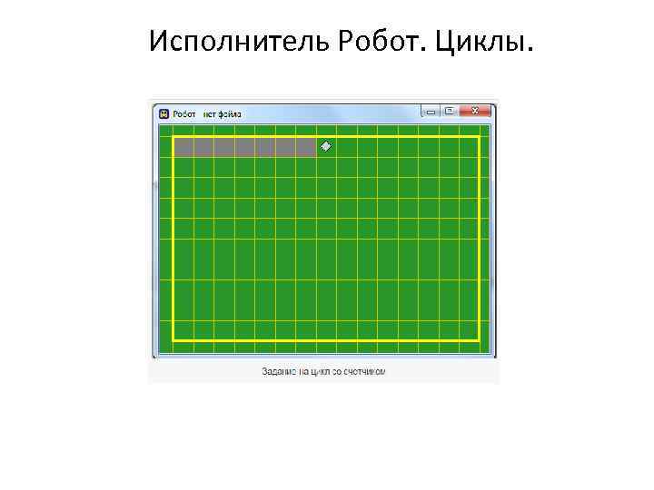 Исполнитель Робот. Циклы. 