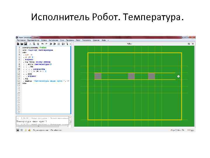 Исполнитель Робот. Температура. 