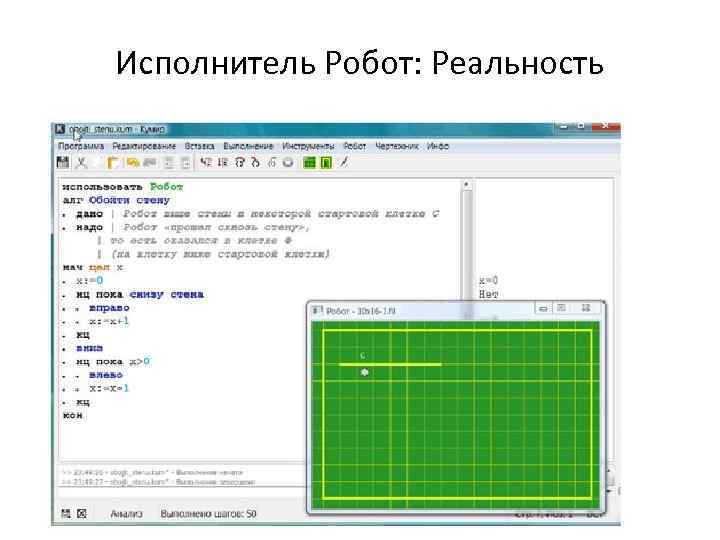 Исполнитель Робот: Реальность 