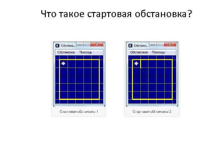 Что такое стартовая обстановка? 