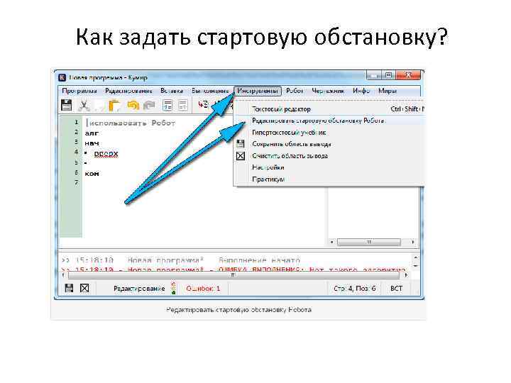 Как задать стартовую обстановку? 