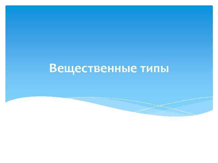 Вещественные типы 