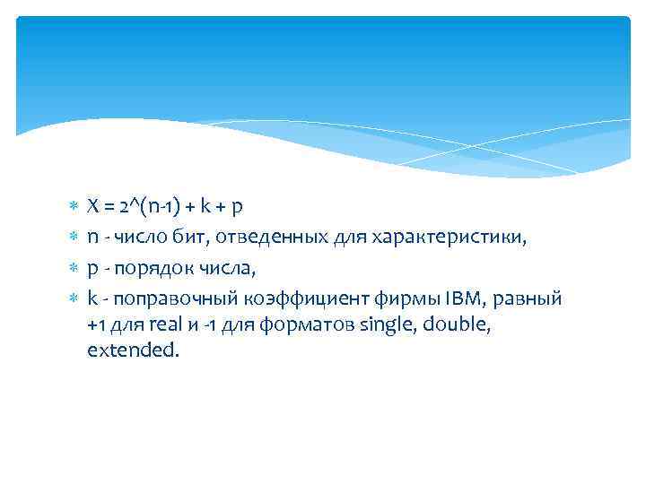  Х = 2^(n-1) + k + p n - число бит, отведенных для