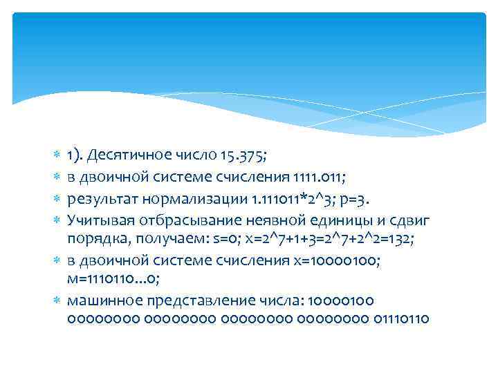  1). Десятичное число 15. 375; в двоичной системе счисления 1111. 011; результат нормализации