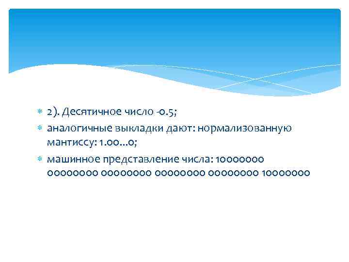  2). Десятичное число -0. 5; аналогичные выкладки дают: нормализованную мантиссу: 1. 00. .