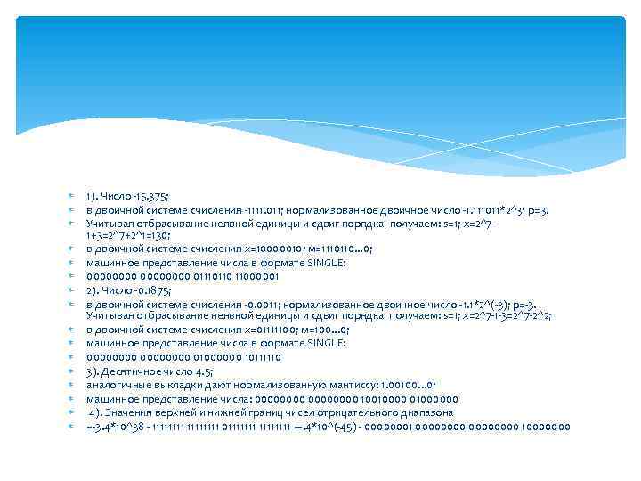  1). Число -15. 375; в двоичной системе счисления -1111. 011; нормализованное двоичное число