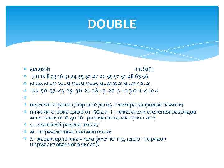 DOUBLE мл. байт ст. байт 7 0 15 8 23 16 31 24 39