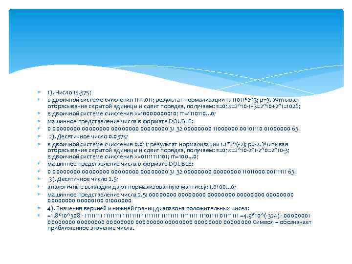  1). Число 15. 375; в двоичной системе счисления 1111. 011; результат нормализации 1.