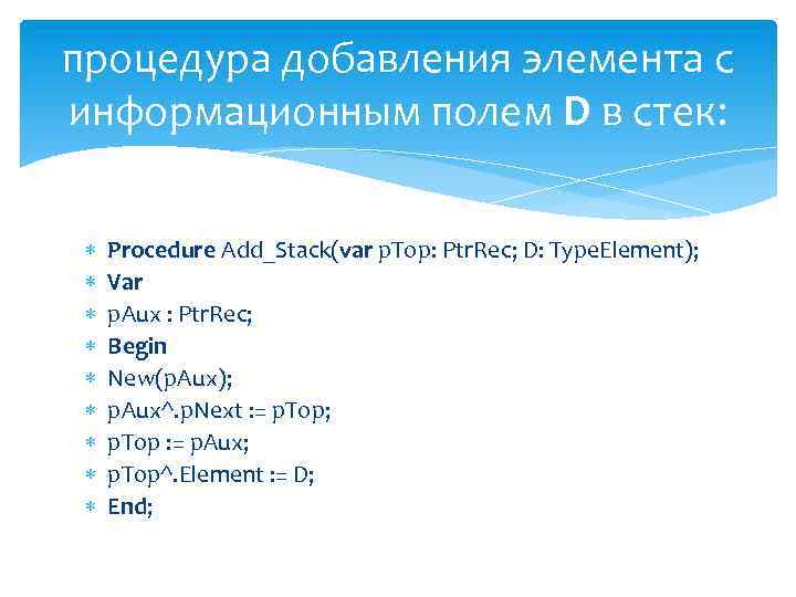 процедура добавления элемента с информационным полем D в стек: Procedure Add_Stack(var p. Top: Ptr.