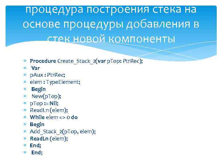 процедура построения стека на основе процедуры добавления в стек новой компоненты Procedure Create_Stack_2(var p.
