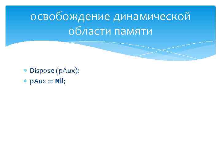 освобождение динамической области памяти Dispose (p. Aux); p. Aux : = Nil; 