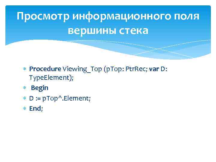 Просмотр информационного поля вершины стека Procedure Viewing_Top (p. Top: Ptr. Rec; var D: Type.