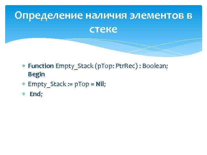 Определение наличия элементов в стеке Function Empty_Stack (p. Top: Ptr. Rec) : Boolean; Begin